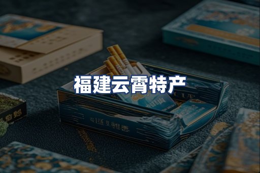 福建云霄特产